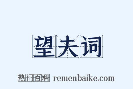 望夫词是什么意思的图片